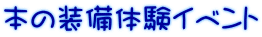 本の装備体験イベント
