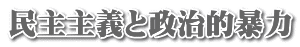 民主主義と政治的暴力