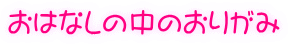 おはなしの中のおりがみ