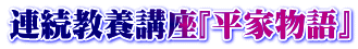 連続教養講座『平家物語』