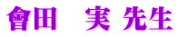 會田　実 先生