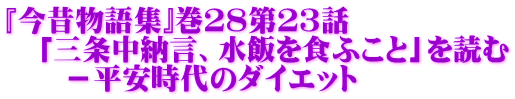 『今昔物語集』巻２８第２３話 　「三条中納言、水飯を食ふこと」を読む 　　－平安時代のダイエット