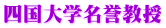 四国大学名誉教授