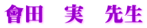 會田　実　先生
