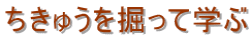 ちきゅうを掘って学ぶ
