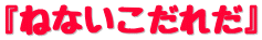 『ねないこだれだ』