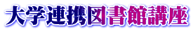 大学連携図書館講座