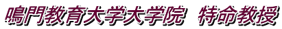 鳴門教育大学大学院　特命教授