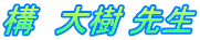 構　大樹 先生