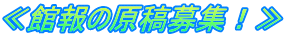 ≪館報の原稿募集！≫