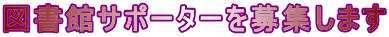 図書館サポーターを募集します