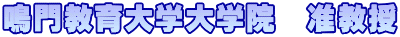 鳴門教育大学大学院　准教授