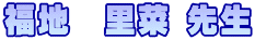 福地　里菜 先生