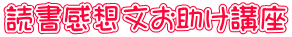 読書感想文お助け講座