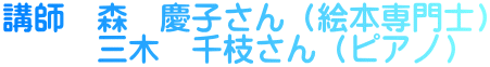 講師　森　慶子さん（絵本専門士） 　　　三木　千枝さん（ピアノ）