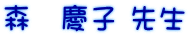 森　慶子 先生