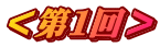 ＜第１回＞