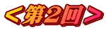 ＜第２回＞