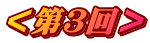 ＜第３回＞