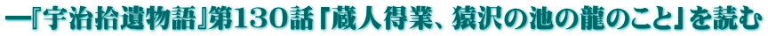 ―『宇治拾遺物語』第１３０話「蔵人得業、猿沢の池の龍のこと」を読む