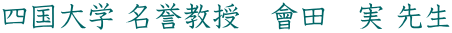 四国大学 名誉教授　會田　実 先生
