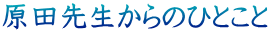 原田先生からのひとこと