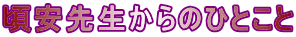 頃安先生からのひとこと