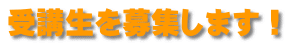 受講生を募集します!
